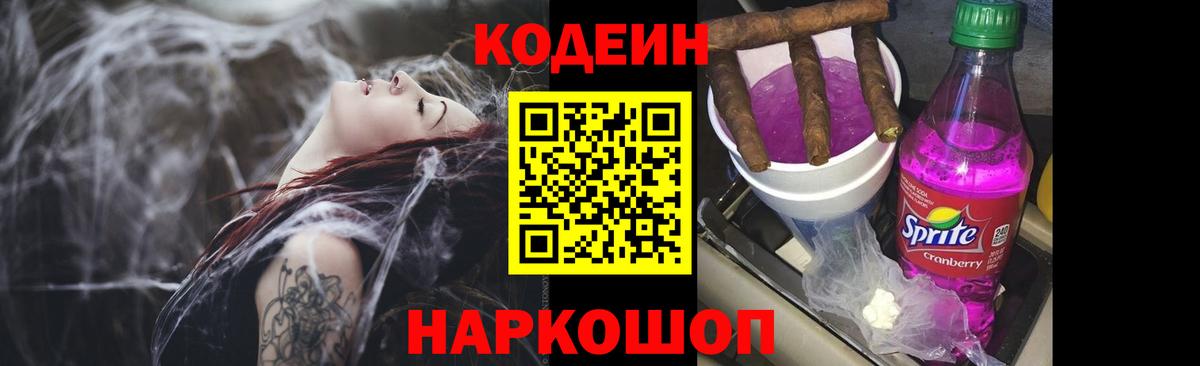 Кодеин Purple Drank Альметьевск